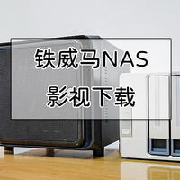 NAS指南 篇十三：铁威马F2-221实例演示，影视资源NAS下载指南