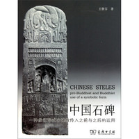 中国石碑：一种象征形式在佛教传入之前与之后的运用