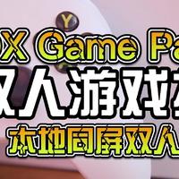 XBOX GAME PASS游戏系列梳理（本地双人游戏篇）XGP双人游戏推荐