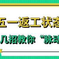 五一返工电脑密码都忘了？新的一周如何消除节后综合症/状态恢复满格，今天就来教教你！