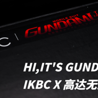 Hi,it's Gundam！iKBC X 高达无线键盘体验