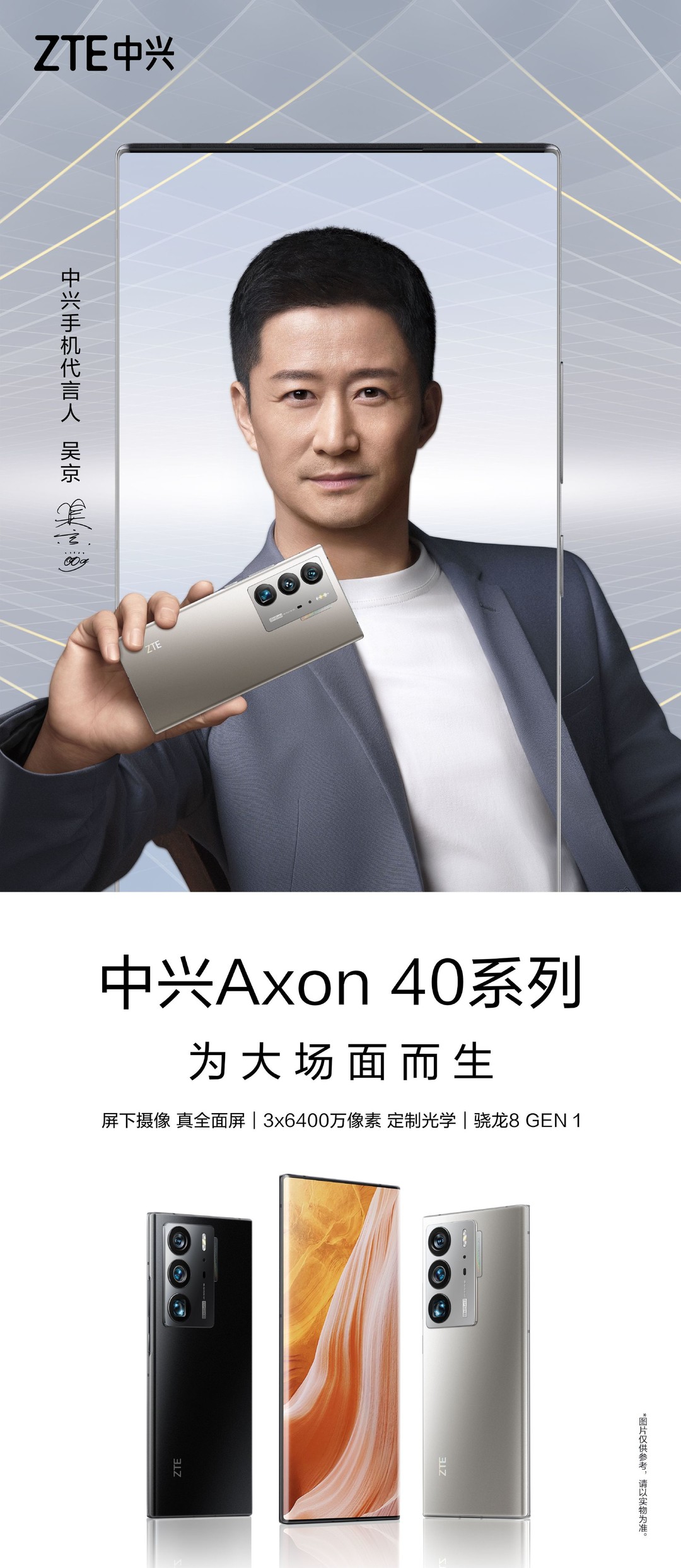晒出海报公布了中兴axon40 ultra新机的定妆照,同时代言人吴京出镜