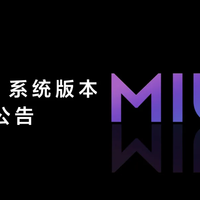 未来将聚焦“开发版”和“正式版”：小米发布 MIUI 系统版本调整公告