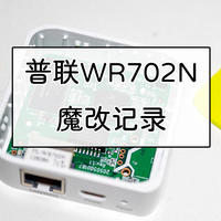 老房子WiFi布网攻略 篇十五：成本不到10元，普联WR702N实现打印机服务器、外设有线转无线模块