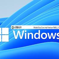 垃圾佬都看不上的古董笔记本跑Windows11，“尚能饭否？能饭能饭”