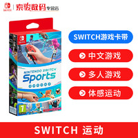 任天堂SwitchNS游戏卡带全新游戏switch运动sports（中文）