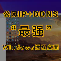YYDS！公网IP+DDNS实现最强Windows远程桌面实战
