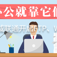 威联通助力云办公，FTP、WebDAV协议到底是啥