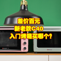 家电白+黑 篇三十二：海氏C40烤箱全新升级！百元差价的新旧C40烤箱哪个值得买？