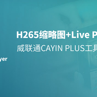 H265缩略图+播放+Live Photo统统搞定，威联通CAYIN PLUS工具使用教程