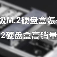 【备战618】百元级M.2硬盘盒怎么选？——NVMe M.2硬盘盒高销量产品推荐