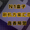 N1到底有多香？ 篇二：最系統化的N1刷機方案匯總（openwrt/電視盒子）