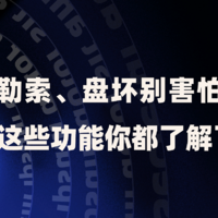 误删、勒索、盘坏别害怕，NAS这些功能你都了解了吗？