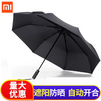 小米（MI）雨伞米家全自动折叠遮阳伞男女通用防晒伞超轻便携双人晴雨伞小米自动折叠伞-黑色