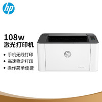 惠普（HP）108w激光打印机更高配置无线打印P1106/1108升级款无线版(锐系列)