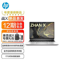 HP 惠普 战X 锐龙6000系列 13.3英寸轻薄笔记本（R5-6600U、16GB、512GB） 4G版