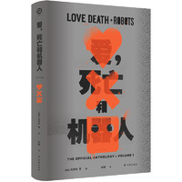 爱，死亡和机器人1