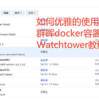 如何优雅的使用一条命令更新群晖docker容器-Watchtower教程