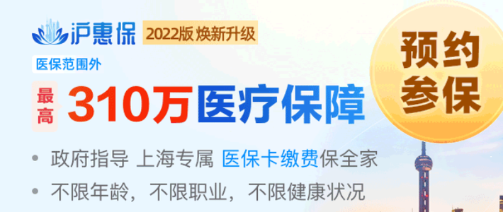 “沪惠保”2022版全新升级上线，CAR-T治疗纳入保障范围
