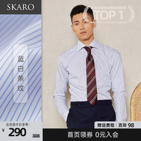 【100支长绒棉免烫易打理】SKARO蓝色条纹西装衬衫男士正装衬衣