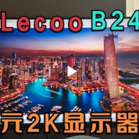 【好物推荐】联想Lecoo B2412Q 24英寸 IPS 2K显示器 强烈推荐等级