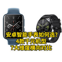 超酷数码 篇十六：安卓智能手表如何选？4款千元机型7大维度横向对比，谁更值得买？