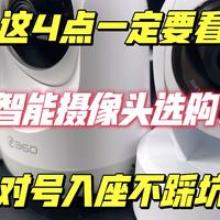 家用智能摄像头选购：这四点一定要看，对号入座不踩坑