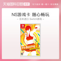 【直营】任天堂SwitchFitBoxing2有氧拳击2健身拳击2日版游戏卡