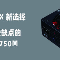 言成搞机 篇八十：没有缺点的大瓦SFX？艾湃电竞SFX-750M测评