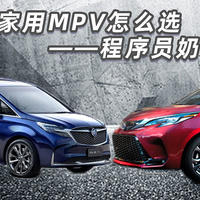 30万家用MPV怎么选——程序员奶爸看车报告