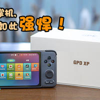 您的下一台掌机，可以如此强悍！GPD  XP Plus模块化安卓掌上游戏机开箱及试玩体验分享！