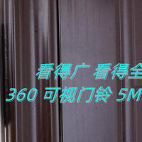 看得广 看得全 看得久——360 可视门铃 5Max 双摄版