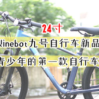 品米生活 篇四十五：孩子的第一辆大型车，24寸的Ninebot九号自行车, 大孩的骑行装备