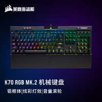 美商海盗船(USCORSAIR)K70RGBMK.2机械键盘游戏键盘游戏键盘全尺寸RGB铝框体黑色樱桃茶轴