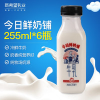 新希望今日鲜奶铺冷鲜牛奶255ml*6塑瓶整箱装生鲜乳品