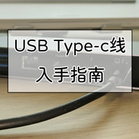 笔记本攻略 篇十：USB Type-c全功能数据线入手指南