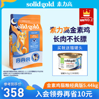 SolidGold金素猫粮幼猫进口金装素力高成猫高蛋白鸡肉5.44/6.8kg
