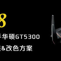 华硕gt5300散热改装和EVA改色方案