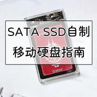 淘汰品再利用，SATA SSD自制移动硬盘指南