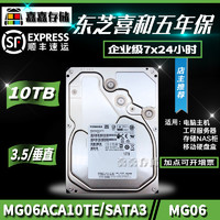 行货Toshiba/东芝MG06ACA10TE10TNAS企业级硬盘tb电脑机械硬盘