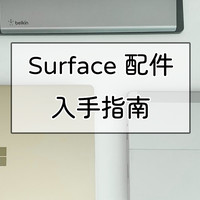 笔记本攻略 篇十八：打造最强生产力平板，Surface 配件入手指南