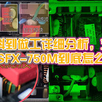 从选料到做工详细分析，艾湃电竞 SFX-750M到底怎么样