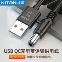 WITRN维简UQC006-QC2.0/3.0诱骗激活线9~12V充电宝路由器USB供电