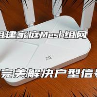 只要500元组建家庭Mesh组网，完美解决户型信号覆盖问题