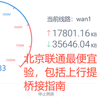 北京联通最便宜宽带办理体验，包括上行提速、公网IP、桥接指南