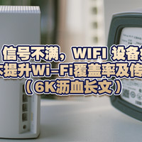 WiFi 信号不满，WIFI 设备如何选，零成本提升Wi-Fi覆盖率及传输速度（6K沥血长文）