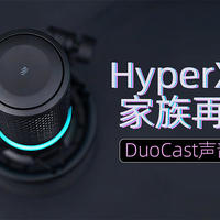 HyperX麦克风家族再添猛将：DuoCast声韵评测