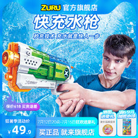 ZURU儿童快充水枪玩具户外呲水沙滩喷水打水仗男孩戏水大容量速充