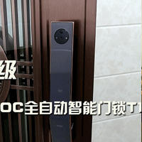 门锁大升级，VOC全自动智能门锁T11C显神通