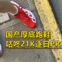 国产厚底跑鞋，咕咚21K逐日PRO